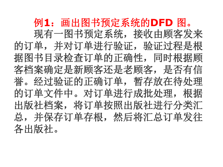 软件工程DFD图示例_第1页