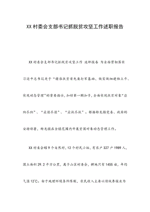 XX村委會(huì)支部書記抓脫貧攻堅(jiān)工作述職報(bào)告