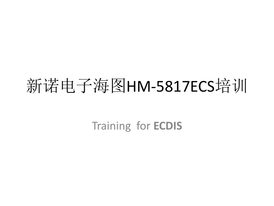 新诺电子海图1HM-5817ECS_第1页