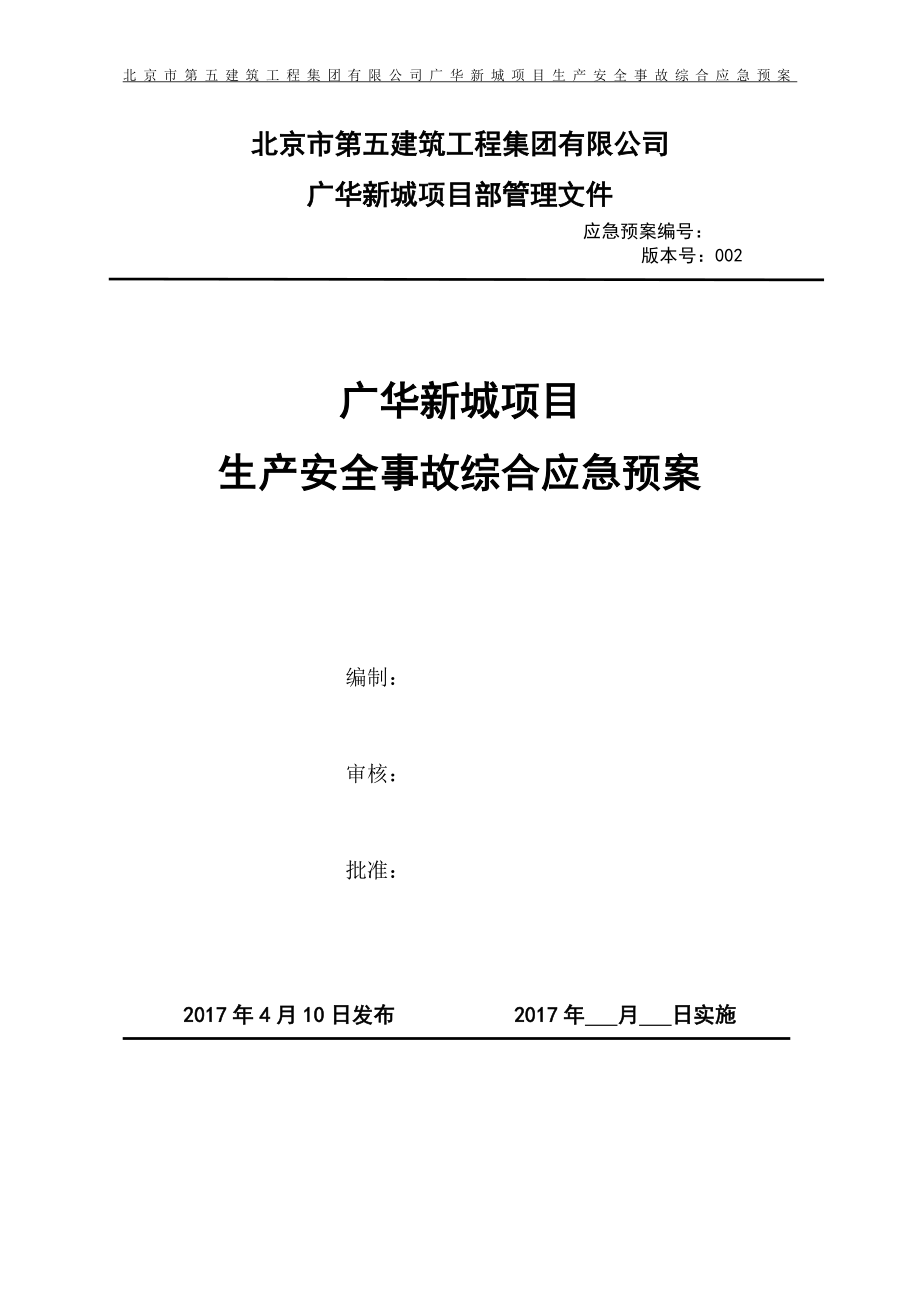 某新城项目生产安全事故综合应急预案_第1页