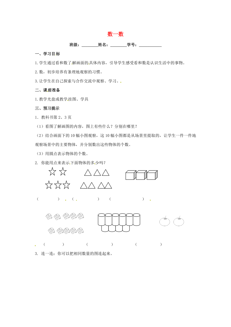 一年级数学上册 第1单元 数一数导学案 苏教版.doc_第1页