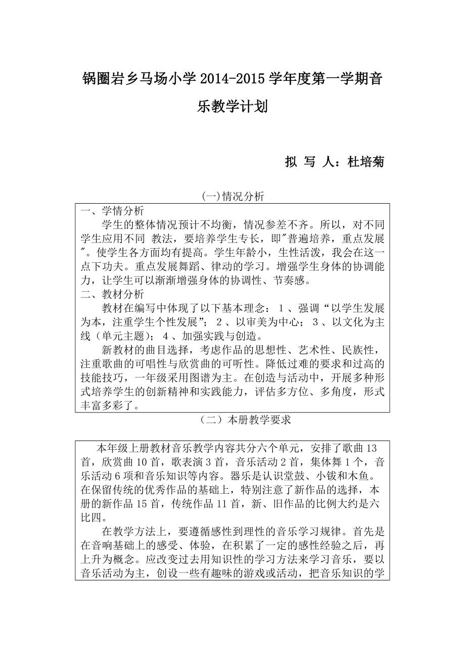 新人教版一年级上册音乐教学计划.doc_第1页