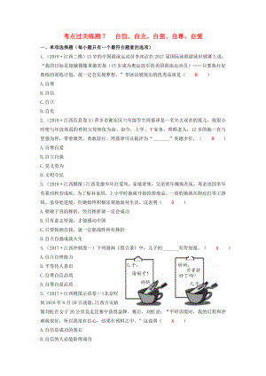 2019屆中考道德與法治二輪復(fù)習(xí)考點過關(guān)練測7自信、自立、自強、自尊、自愛試題.docx