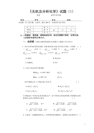 無機及分析化學-模擬考試試題及參考答案.doc