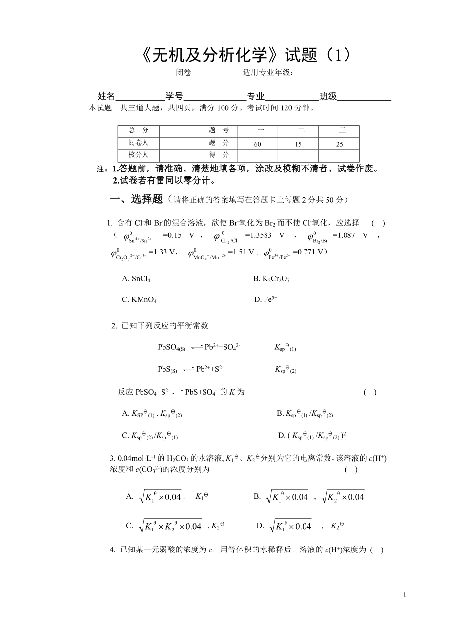 無機及分析化學-模擬考試試題及參考答案.doc_第1頁