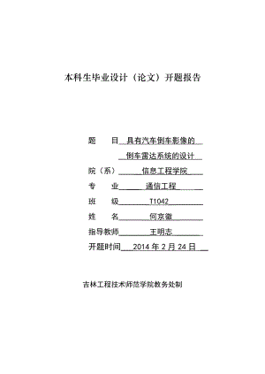 開題報告具有汽車倒車影像的倒車雷達系統(tǒng)的設(shè)計.doc