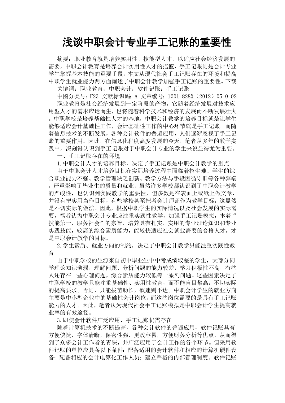 浅谈中职会计专业手工记账的重要性.docx_第1页