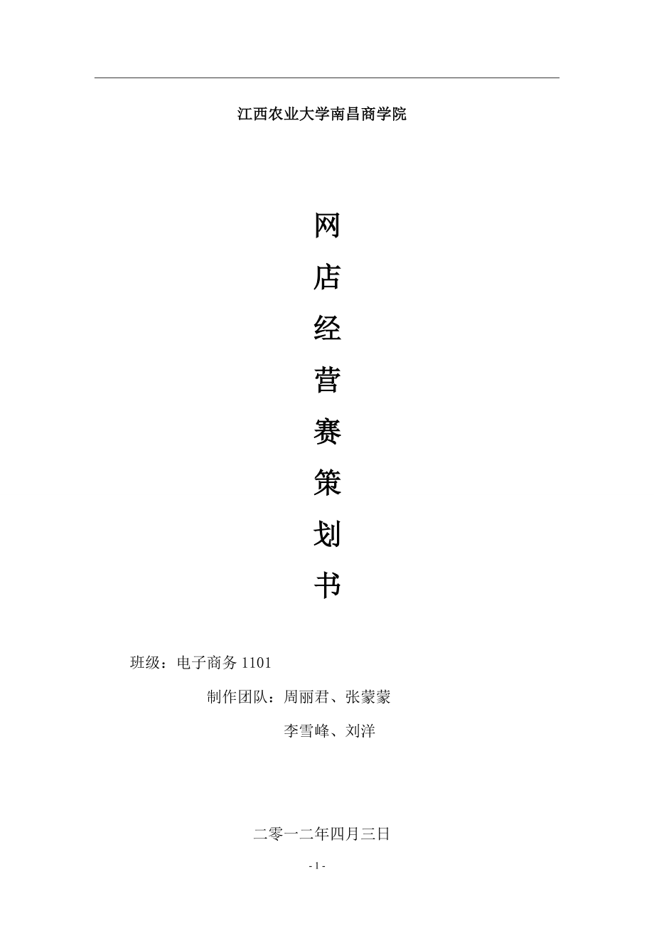 網(wǎng)店經(jīng)營(yíng)賽策劃方案電子商務(wù)大賽策劃書(shū).doc_第1頁(yè)