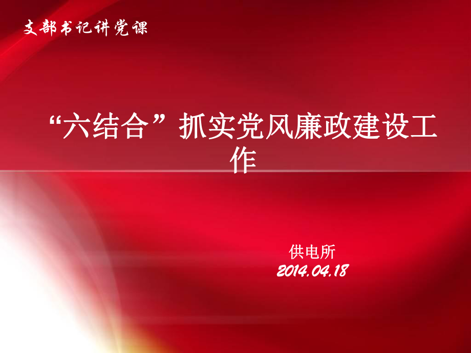 《支部書記講黨課》PPT課件.ppt_第1頁