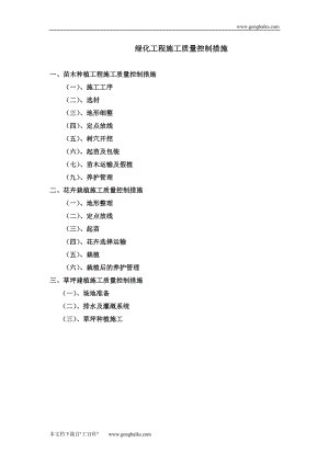 綠化工程施工質(zhì)量控制措施.doc