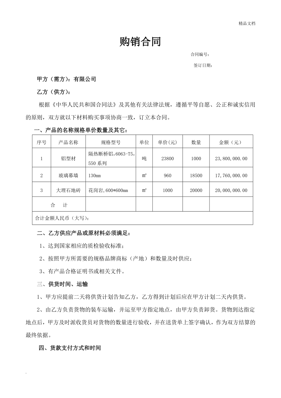 建筑材料購銷合同范本（精簡版）.doc_第1頁