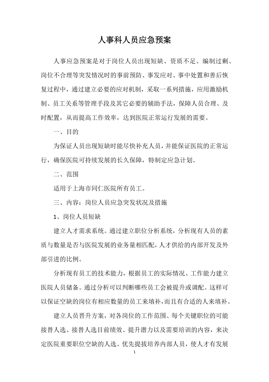 人力资源人员应急预案.docx_第1页