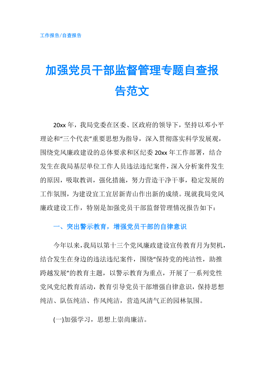 加強黨員干部監(jiān)督管理專題自查報告范文.doc_第1頁