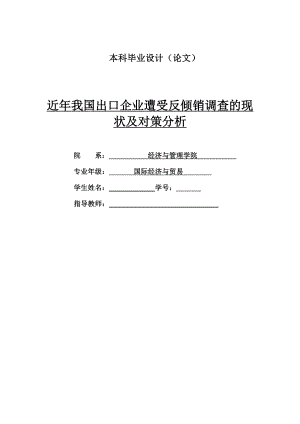 近年我國(guó)出口企業(yè)遭受反傾銷(xiāo)調(diào)查的現(xiàn)狀及對(duì)策分析.doc