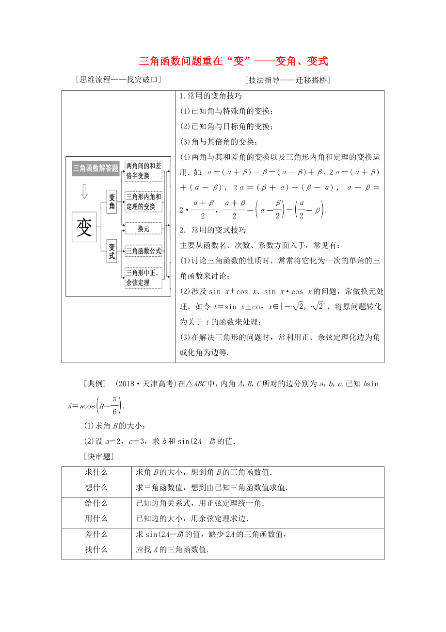 2019版高考數(shù)學(xué)復(fù)習(xí)三角函數(shù)問(wèn)題重在“變”——變角、變式講義理（普通生含解析）.docx_第1頁(yè)