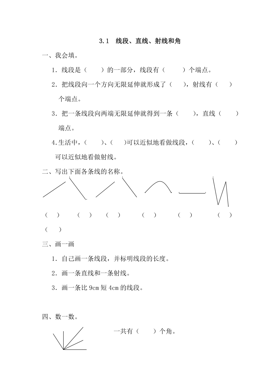 人教版四年級上冊數(shù)學(xué)課時練習(xí)含答案-3.1 線段、直線、射線和角_第1頁