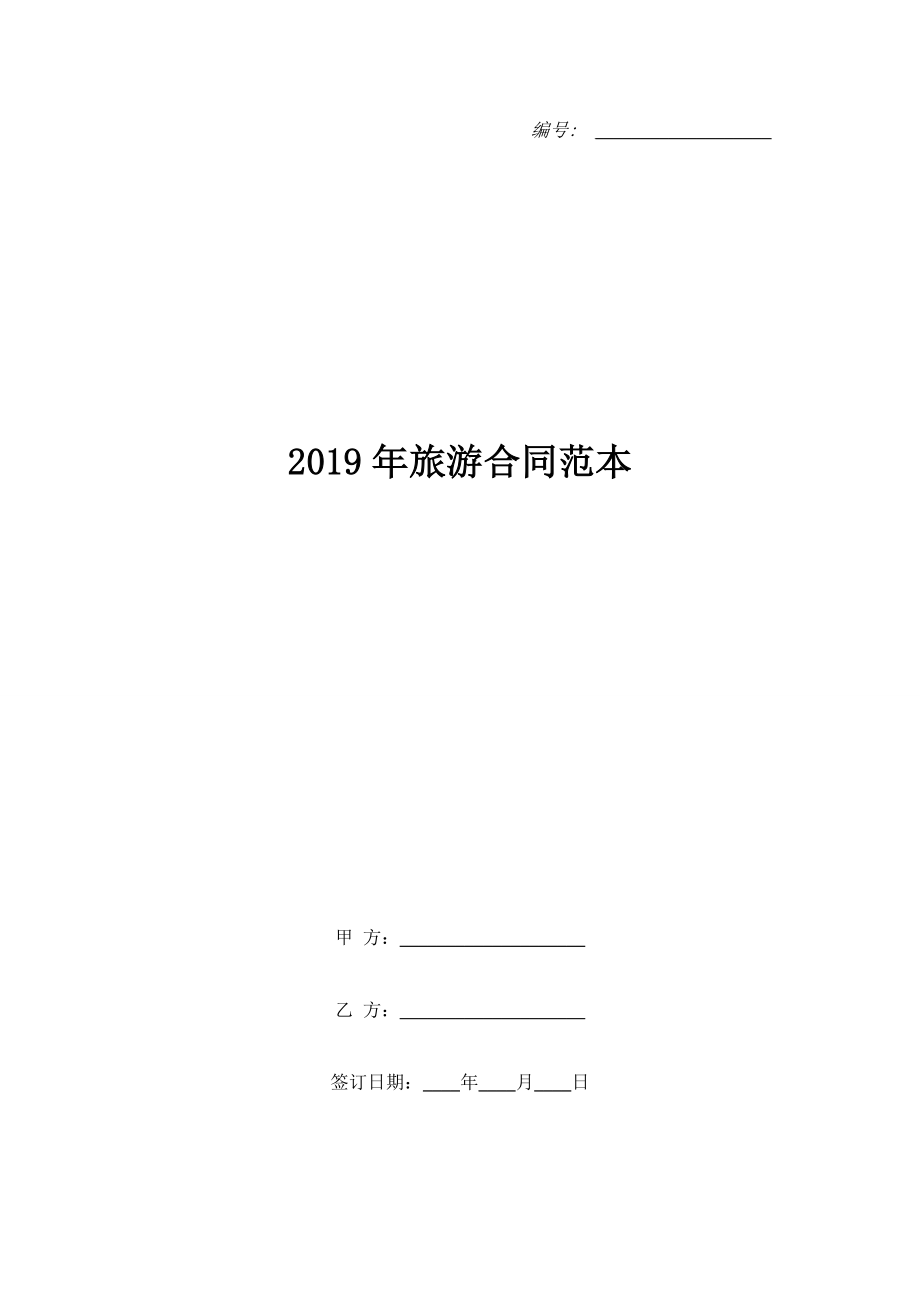 2019年旅游合同范本.doc_第1頁