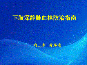 下肢深靜脈血栓形成的防治指南.ppt