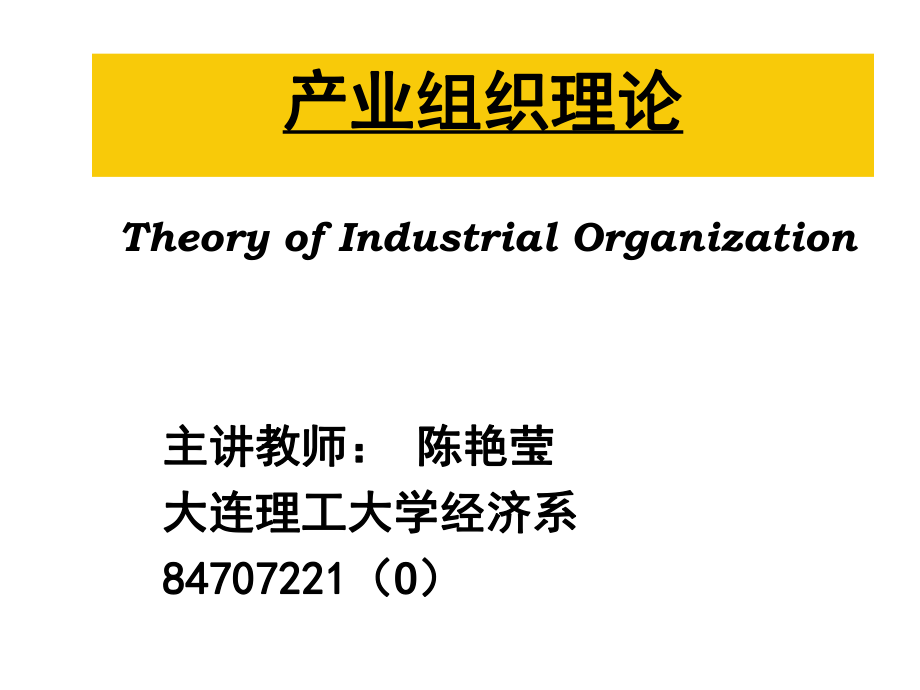 产业组织理论.ppt_第1页