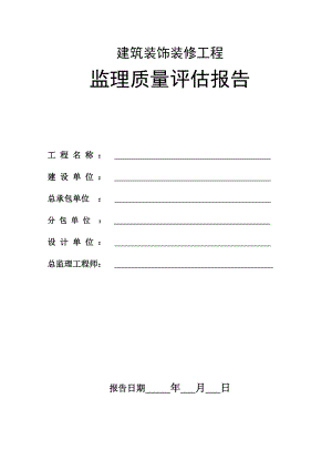 建筑装饰装修工程监理质量评估报告.doc