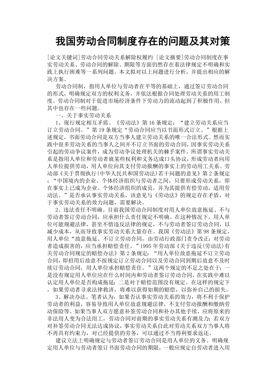 我國勞動合同制度存在的問題及其對策.docx_第1頁