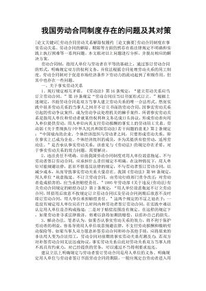 我國勞動合同制度存在的問題及其對策.docx