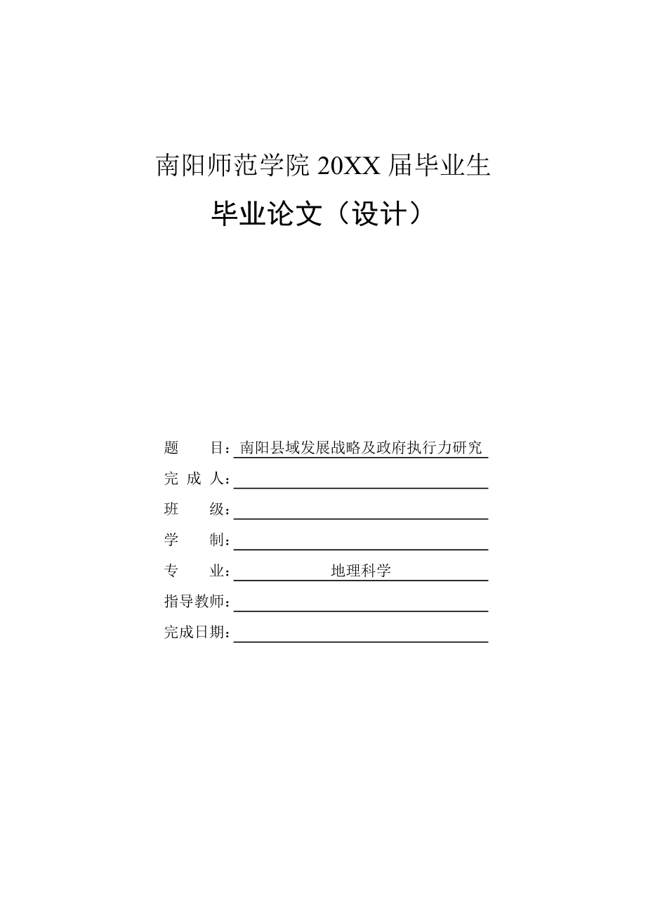 南阳县域发展战略及政府执行力研究-毕业论文_第1页