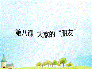 2019年部編小學(xué)三年級(jí)下冊(cè)道德與法治第8課 大家的“朋友”課件