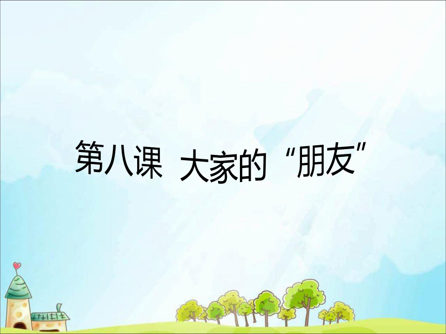 2019年部編小學(xué)三年級(jí)下冊(cè)道德與法治第8課 大家的“朋友”課件_第1頁(yè)