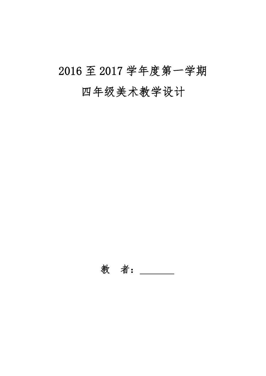 人教版四年級上冊美術(shù)表格教案(全冊).doc_第1頁