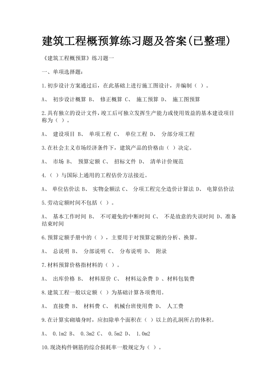 建筑工程概预算练习题及答案.doc_第1页