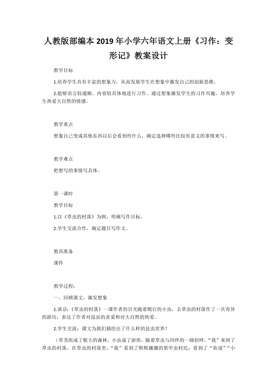 人教版部編本2019年小學(xué)六年語文上冊《習(xí)作：變形記》教案設(shè)計_第1頁