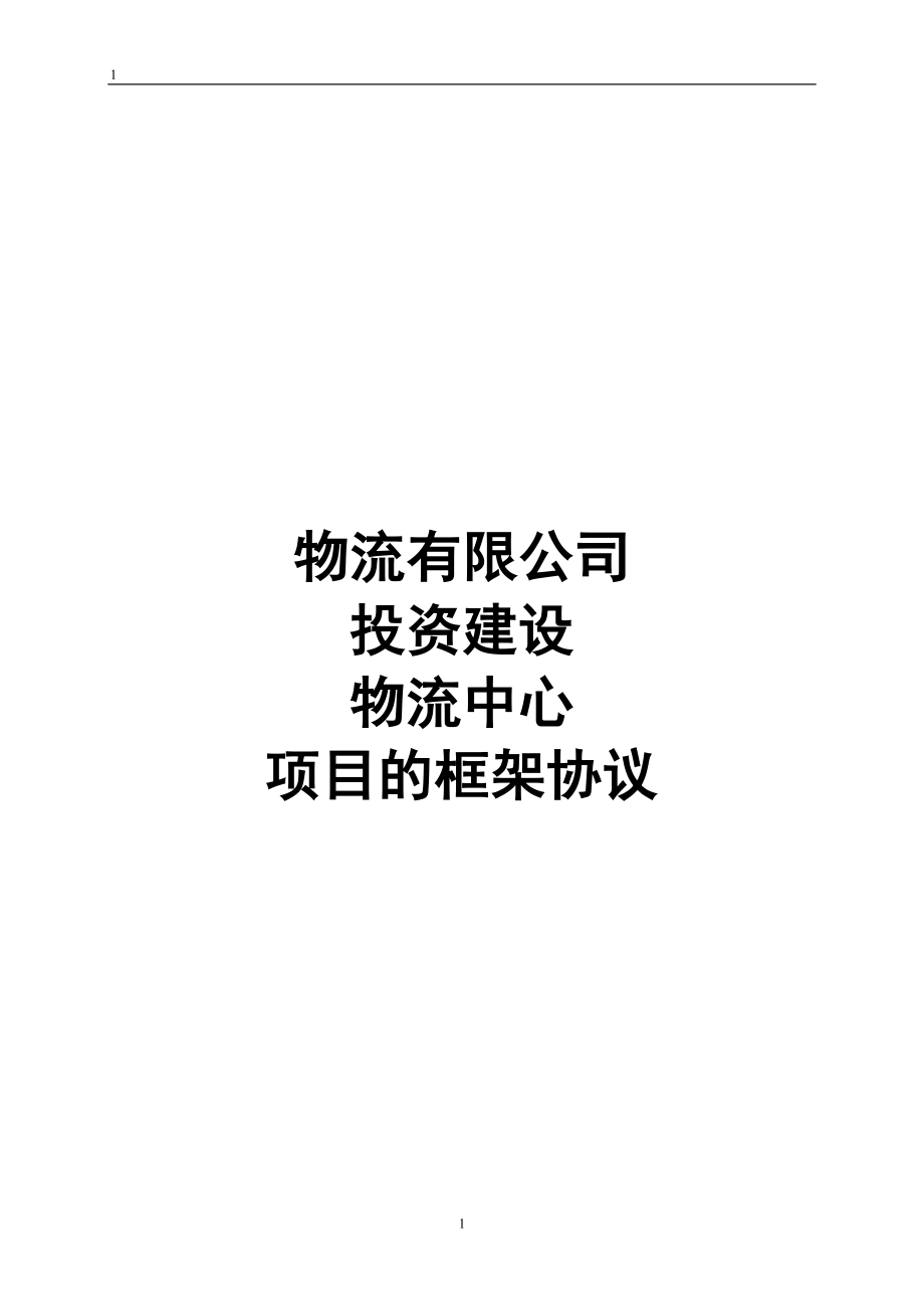 物流公司框架協(xié)議.doc_第1頁