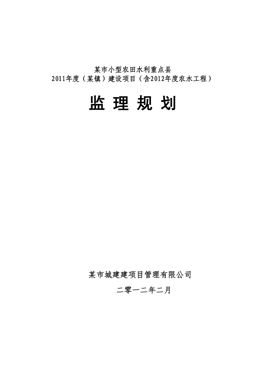 農(nóng)田水利建設(shè)項(xiàng)目工程監(jiān)理規(guī)劃.doc_第1頁(yè)