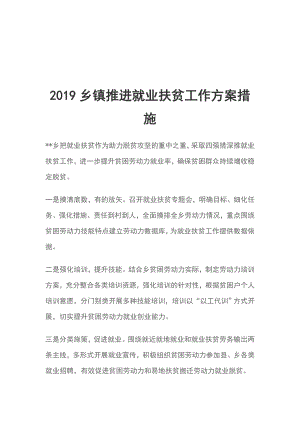 2019鄉(xiāng)鎮(zhèn)推進(jìn)就業(yè)扶貧工作方案措施