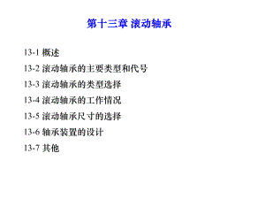 《機(jī)械設(shè)計(jì)第十三章》PPT課件.ppt