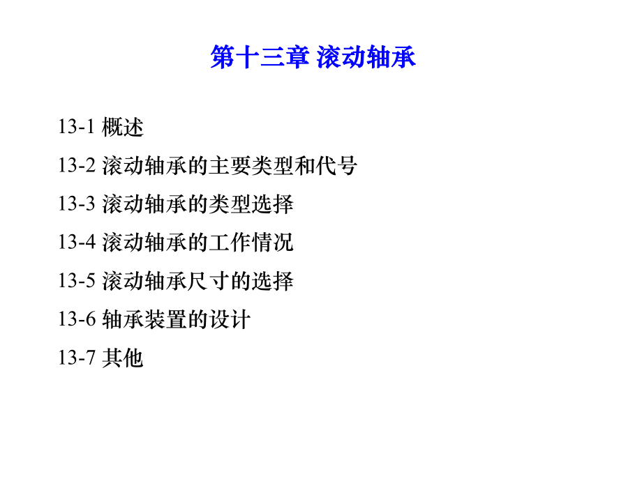 《機械設(shè)計第十三章》PPT課件.ppt_第1頁