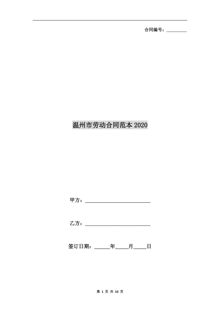 溫州市勞動合同范本2020.doc_第1頁