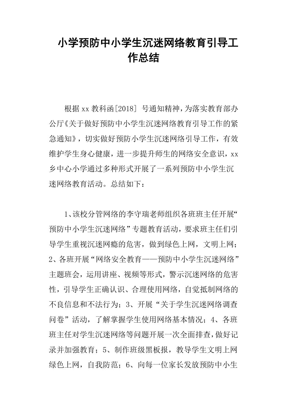 小學預防中小學生沉迷網(wǎng)絡教育引導工作總結(jié).docx_第1頁