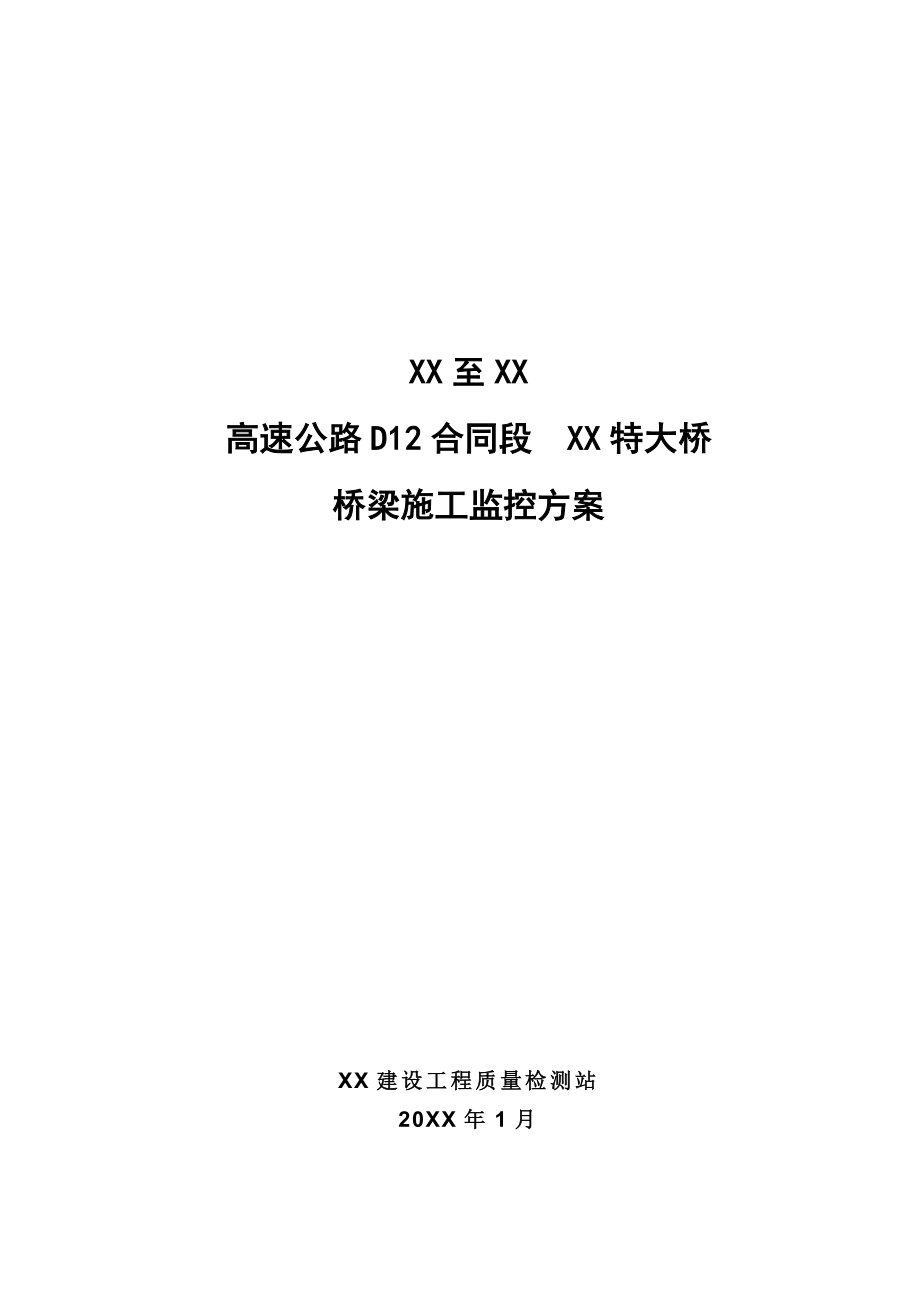 某高速公路桥梁施工监控方案.doc_第1页