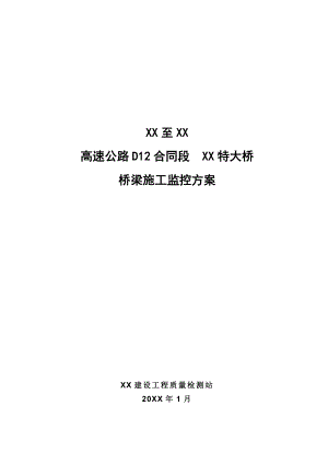 某高速公路橋梁施工監(jiān)控方案.doc