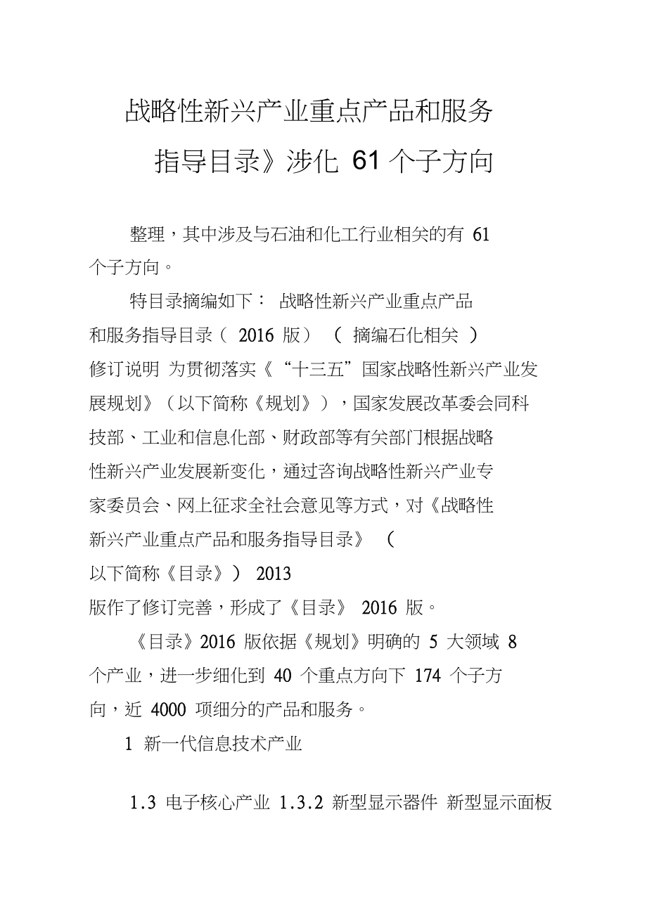 《战略性新兴产业重点产品和服务指导目录》涉化61个子方向_第1页