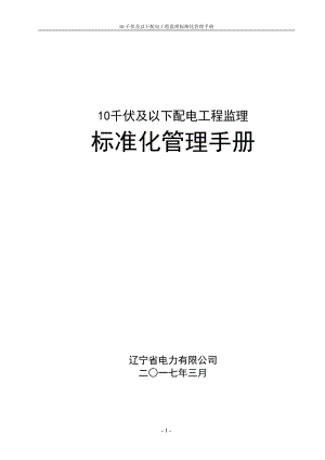 電力行業(yè)-10千伏及以下配電工程監(jiān)理標(biāo)準(zhǔn)化管理手冊(cè)2017版.doc