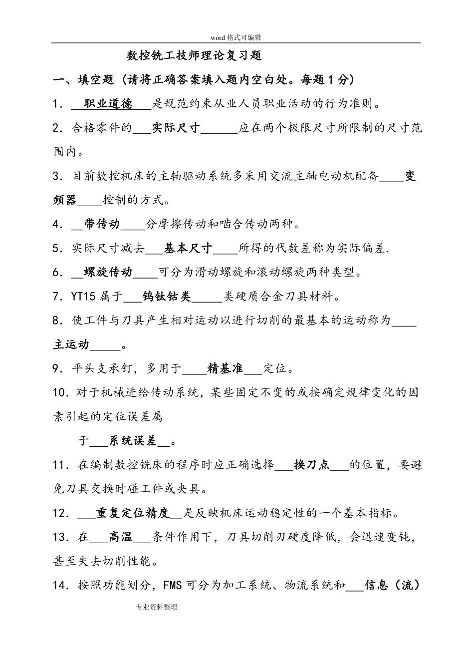 A數(shù)控銑加工中心技師理論復(fù)習(xí)題含答案.doc_第1頁