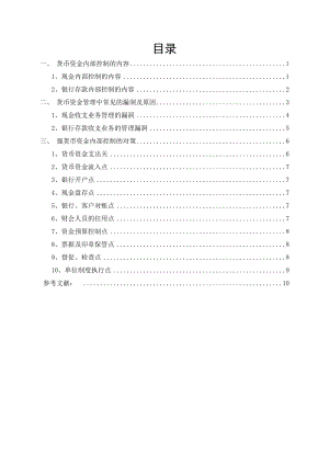 電大會計專業(yè)本科畢業(yè)論文-貨幣資金內(nèi)部控制探索.doc