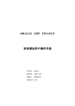 ORACLEERPEBS财务全模块操作手册中文版.doc