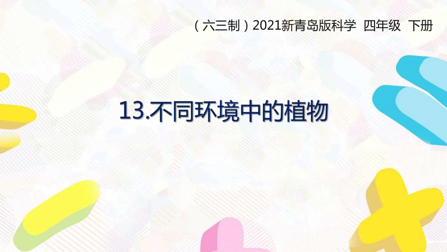 2021六三制新青島版四年級科學下冊第四單元13《不同環(huán)境中的植物》課件_第1頁