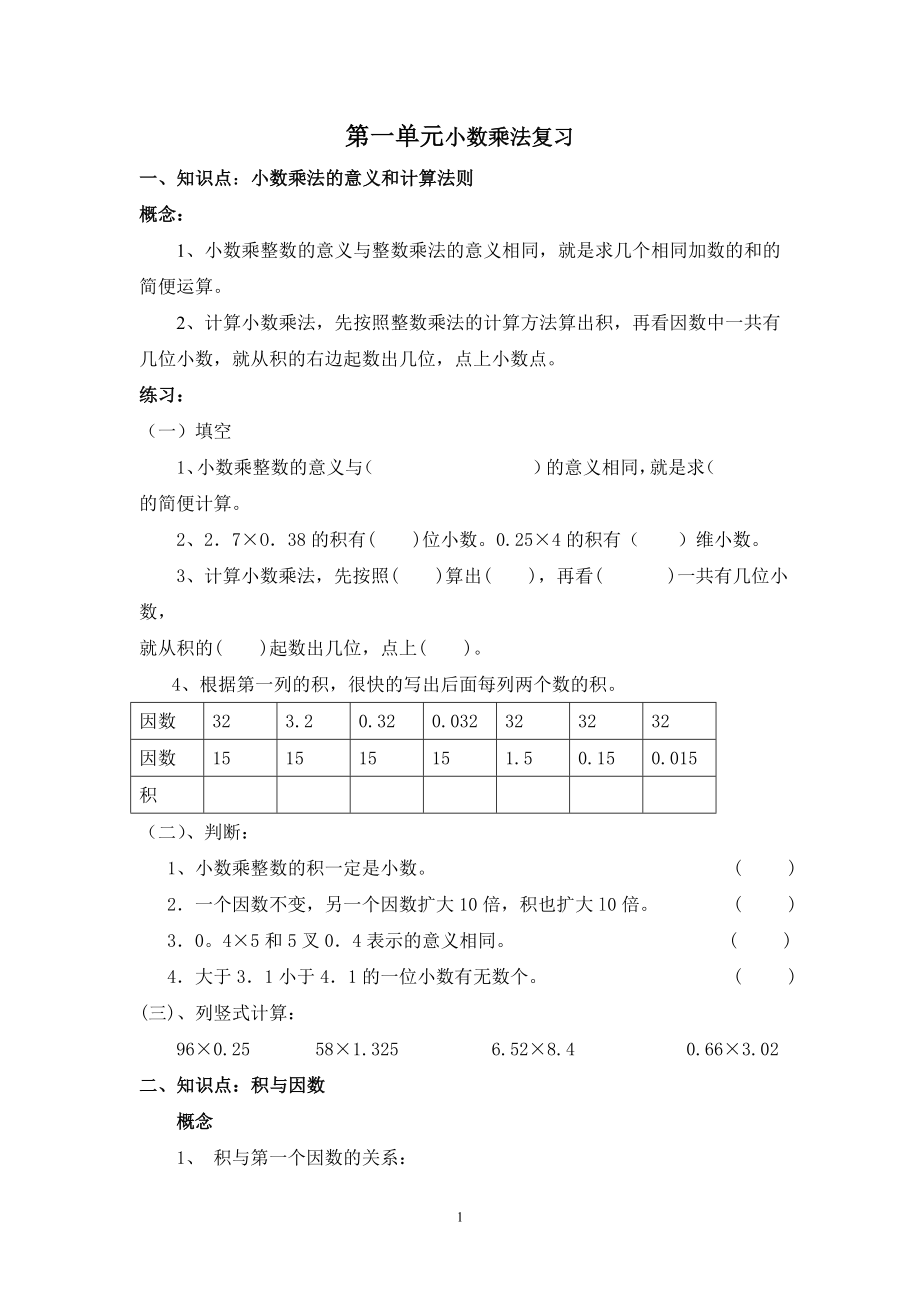 西師版數(shù)學(xué)五年級上冊重點知識復(fù)習(xí).doc_第1頁