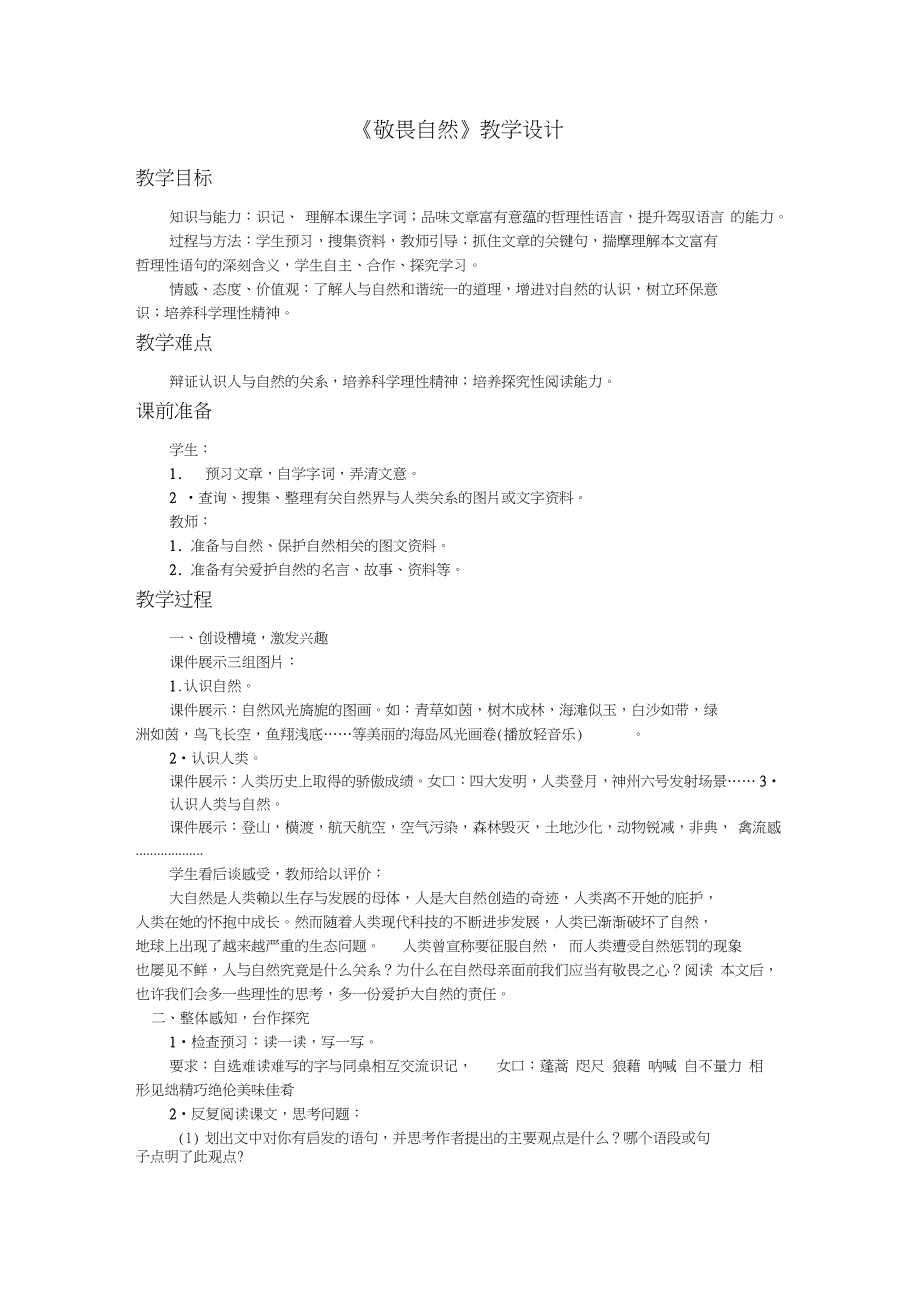 《敬畏自然》教学设计2.doc_第1页