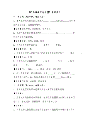 礦山事故應急救援考試題2及答案.doc